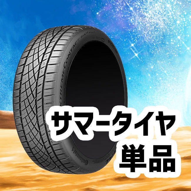 サマータイヤ単品