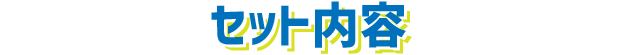 セット内容