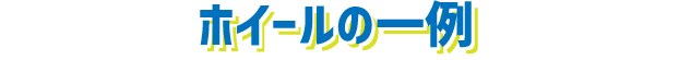 ホイールの一例