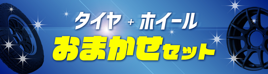 タイヤ＋ホイールおまかせセット