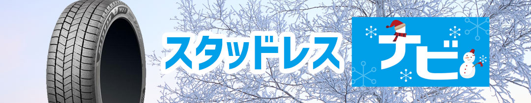 スタッドレスタイヤナビ