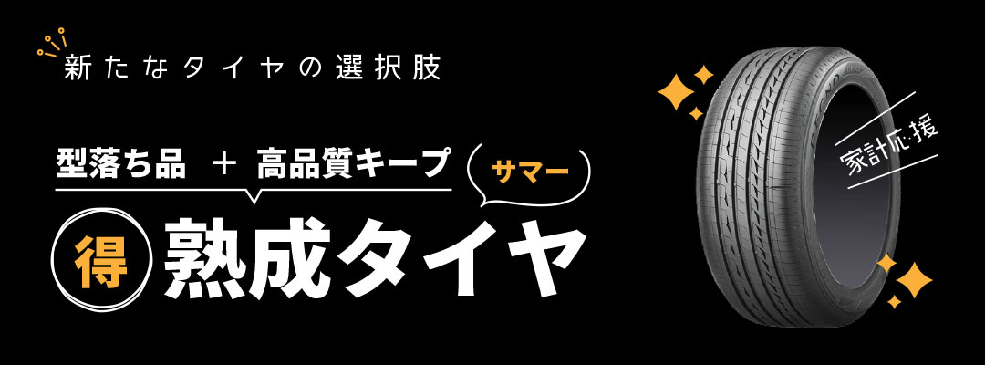 熟成タイヤ-型落ちタイヤをお安くご提供