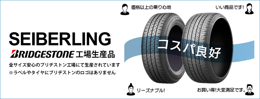 コスパ良好！ セイバーリング｜サマータイヤ＆ホイール専門店 コニシタイヤ（旧 小西タイヤ）