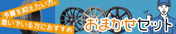 ホイールおまかせセット