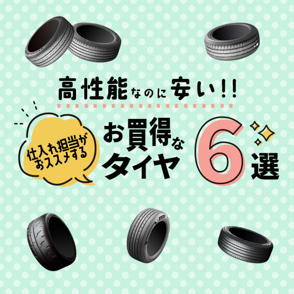 おすすめタイヤ6選