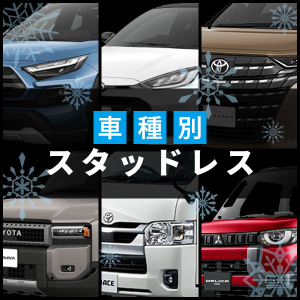 車種別おすすめスタッドレスタイヤ