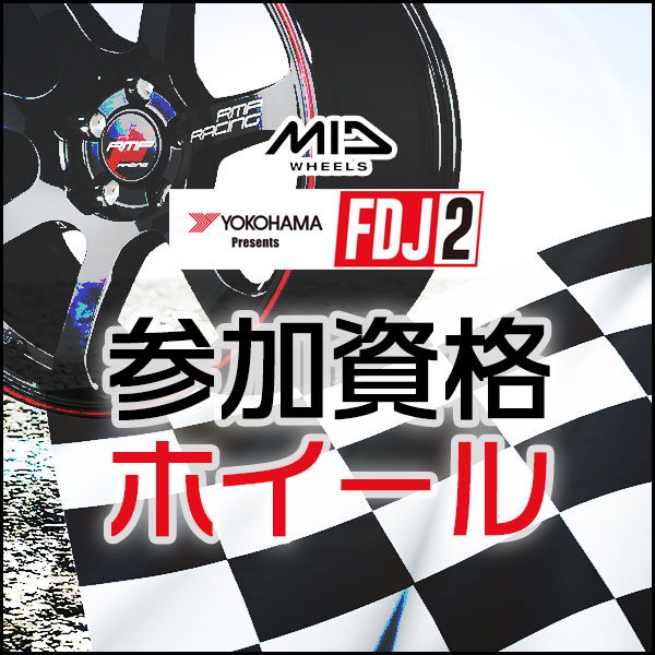 フォーミュラードリフトジャパン2（FDJ2）参加資格　MIDホイール