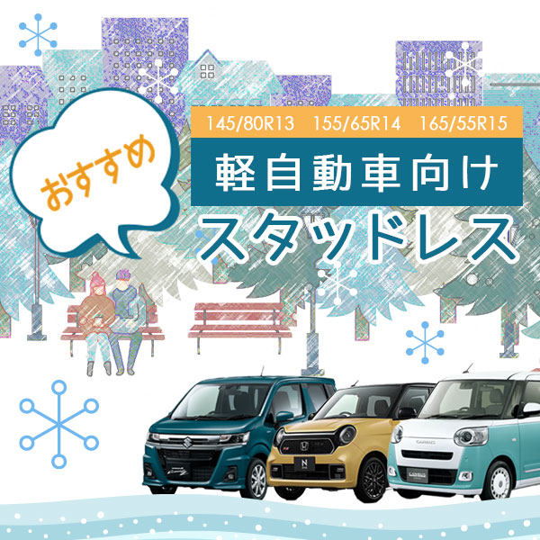 軽自動車スタッドレス情報