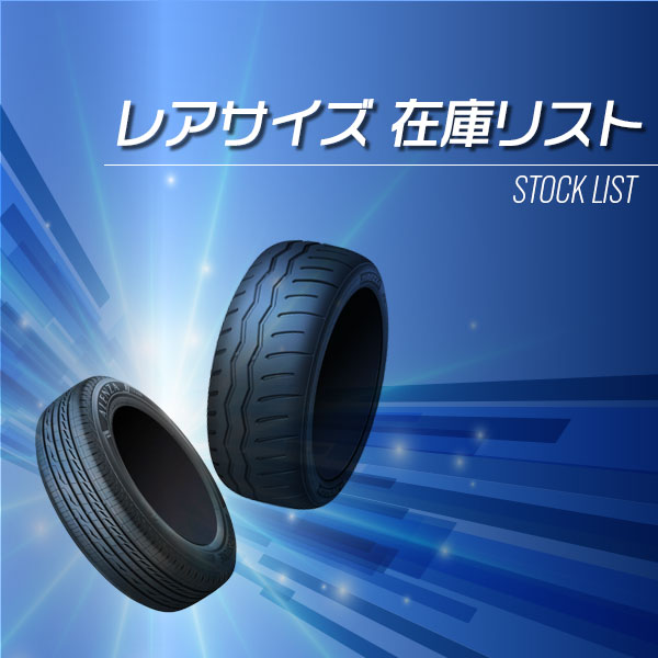 レアサイズ在庫リスト