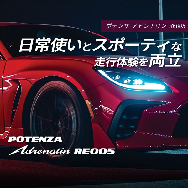 ブリヂストン POTENZA