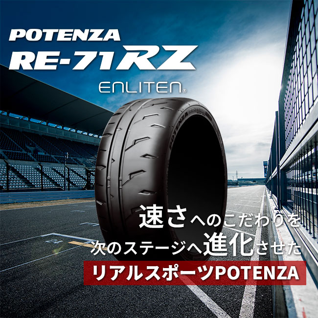 ブリヂストン POTENZA