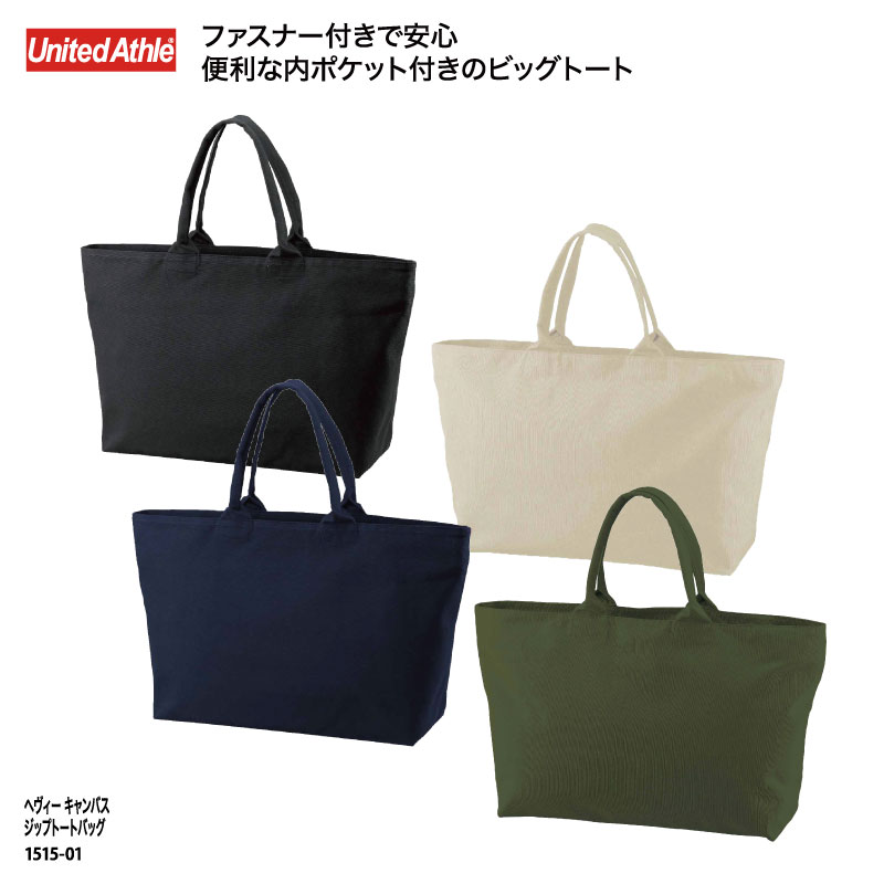 トートバッグ 人気 キャンバス 無地 レディース メンズ ジップ ファスナー ビッグ 大きめ 定番 オシャレ ナチュラル シンプル ユナイテッドアスレ 1515-01 爆買 | United Athle