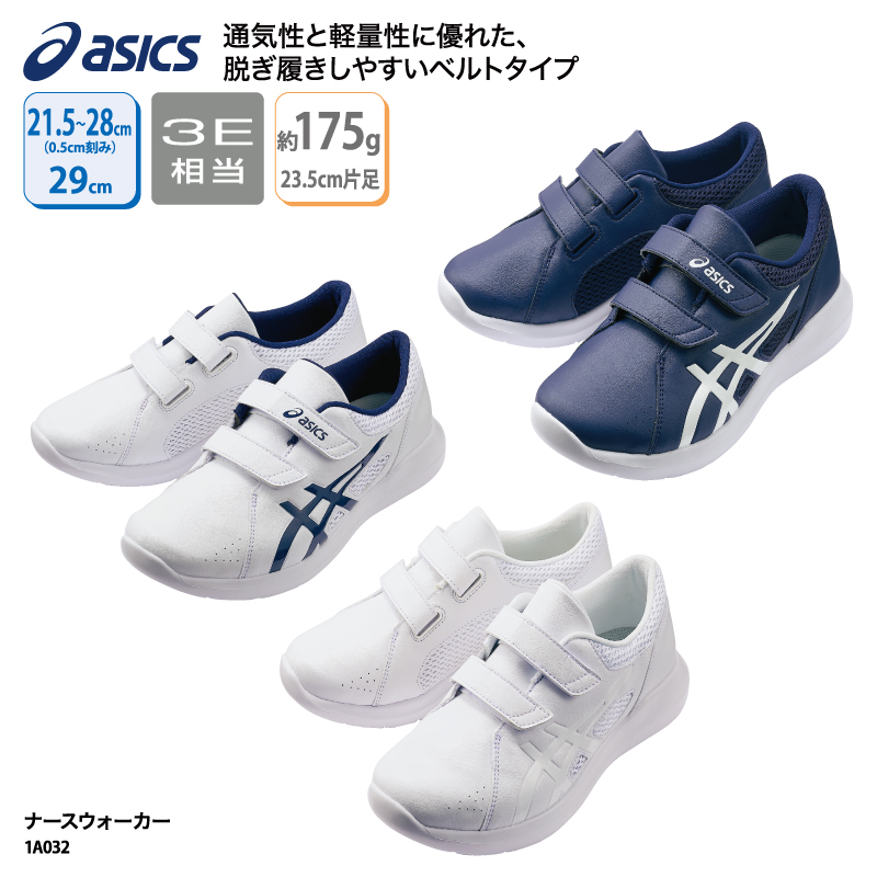 ASICS（アシックス） ナース シューズ ベルト 人気 白 ホワイト 紺 