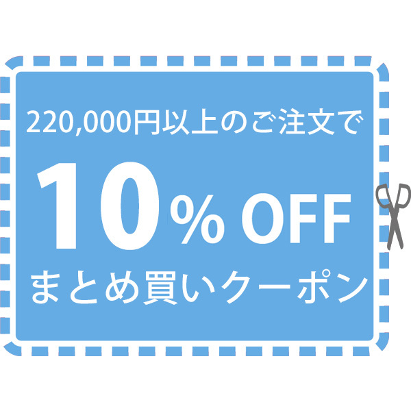 まとめ買いクーポン★220,000円以上ご注文で10％OFF！