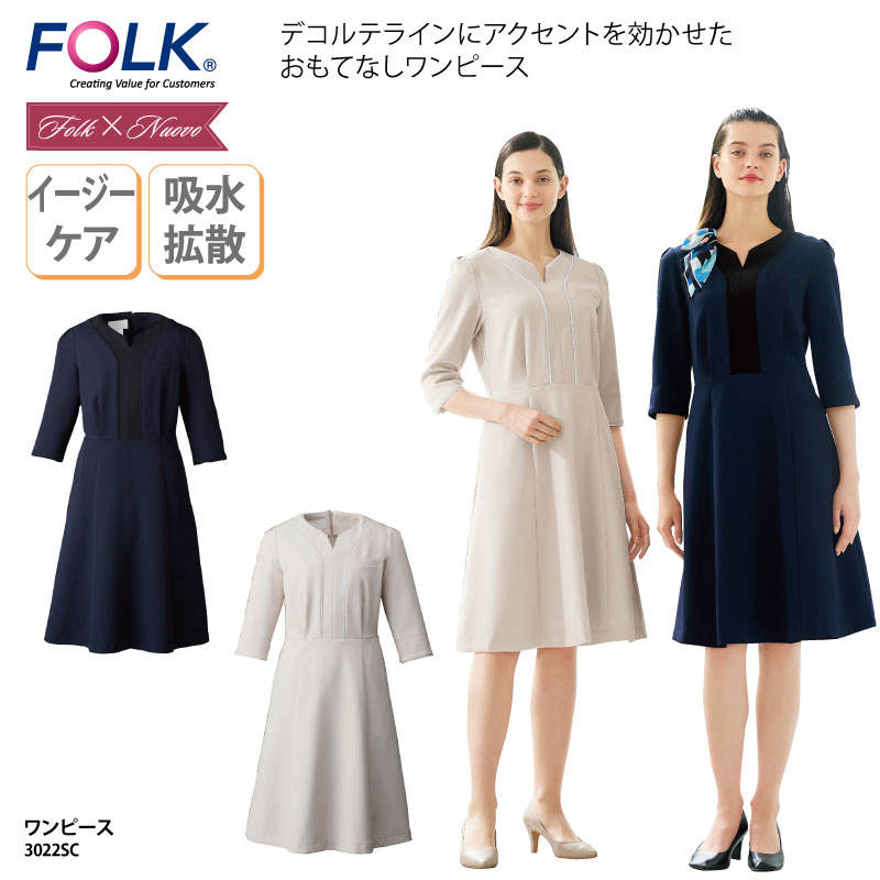 ワンピース 人気 女性 ベージュ ネイビー ユニフォーム 制服 メディカル サロン ホテル 受付 上品 エレガント ストレッチ nuovo FOLK フォーク 3022SC｜k-uniform-m