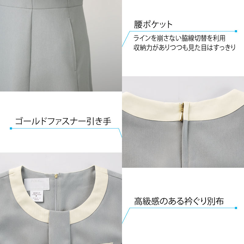 ワンピース 人気 女性 ネイビー ブラック グレー ユニフォーム 制服 メディカル サロン ホテル 受付 上品 エレガント ストレッチ nuovo FOLK フォーク 3024SC_3