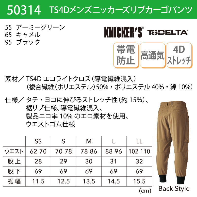 カーゴパンツ ズボン 男性用 メンズ 裾リブ 作業服 作業着 ブラック ネイビー ウエストゴム 春夏 ドライ ストレッチ 帯電防止 高通気 TSデザイン 50314 | TS DESIGN | 05