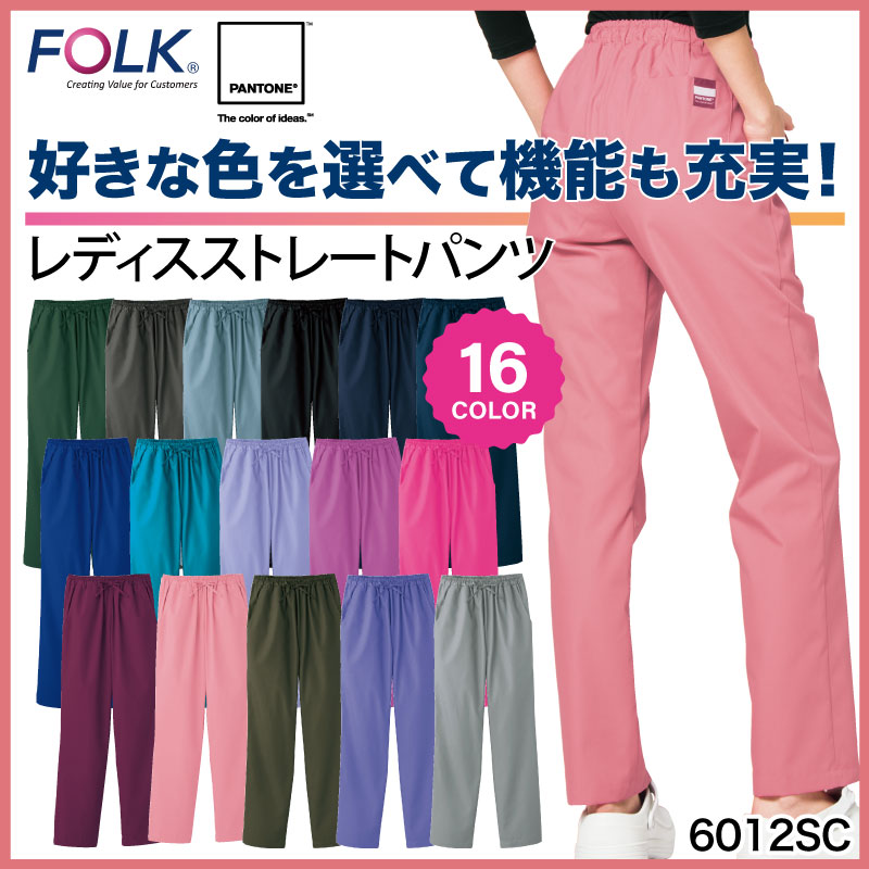 パンツ 女性用 白衣 ストレート スクラブ 看護 介護 ワークウェア レディス ウェスト 総ゴム 医療 FOLK PANTONE パントーン  6012SC 裾上げ :6012SC:ケイ・ユニフォーム - 通販 - Yahoo!ショッピング