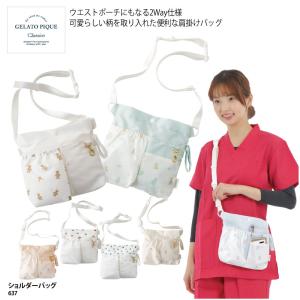 ショルダーバッグ 肩掛け ウエストポーチ 2WAY おしゃれ 可愛い 撥水加工 防汚加工 医療 白衣 ナース 看護 ジェラピケ ジェラート ピケ 637 爆買