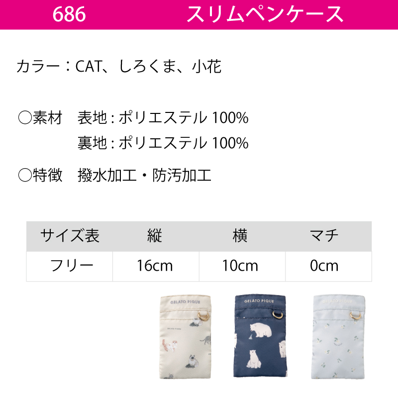 ペンケース ポーチ スリム ナース おしゃれ 可愛い ジェラートピケ ジェラピケ GELATO PIQUE 686 |  | 04