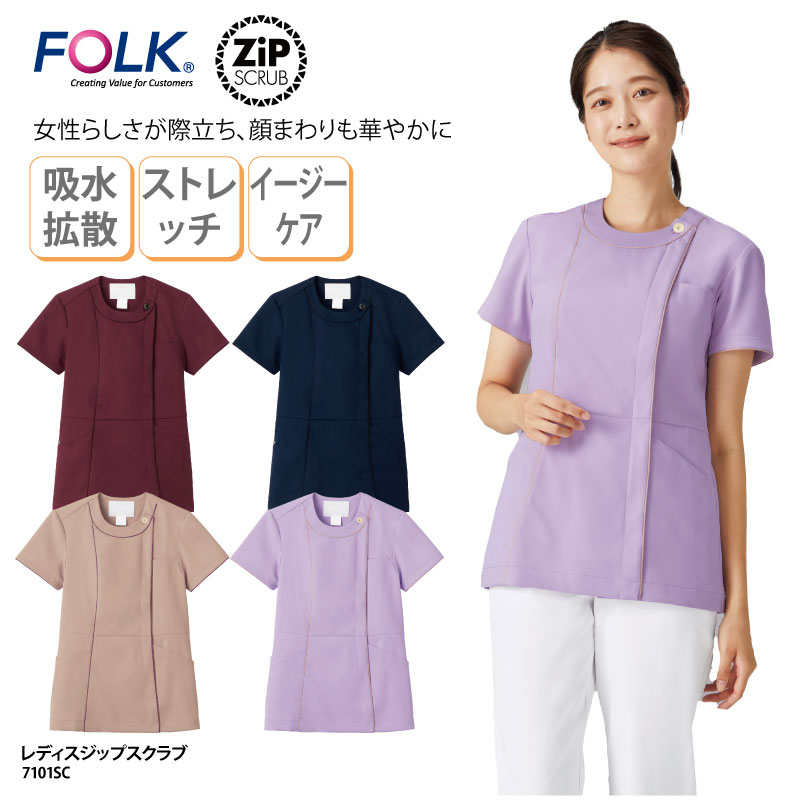 スクラブ ジップスクラブ 女性用 レディス 医療 メディカル 病院 クリニック 看護 介護 ストレッチ 防透 制電 速乾 人気 FOLK フォーク 7101SC 刺繍 プリント | 