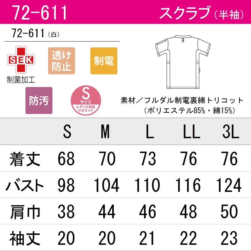 スクラブ ホワイト 白 白衣 医療 男女兼用 メンズ レディス 看護 ナースウェア 介護  SEK 制電 刺繍 プリント 72-611