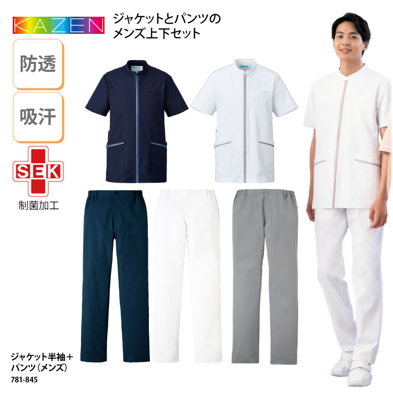 上下セット メンズ ジャケット 半袖 パンツ 看護師 医療 制服 吸汗 ストレッチ 透けない 動きやすい KAZEN カゼン 781 845 裾上げ 刺繍 プリント :781 845:ケイ・ユニフォーム