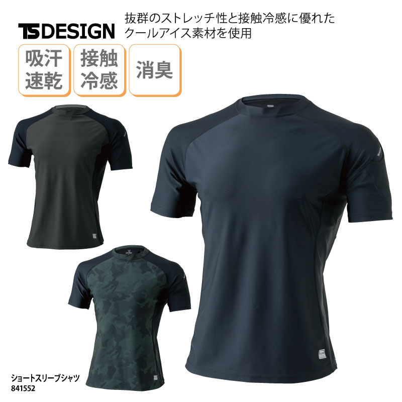 TS DESIGN シャツ 半袖 インナーウェア 作業服 クールアイス ストレッチ 吸汗速乾 UVカット 適圧サポート 接触冷感 高通気 消臭 ...