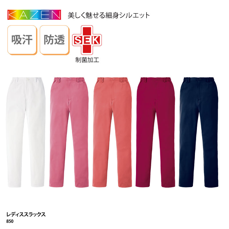 KAZEN（カゼン） 白衣 パンツ スラックス レディス 850 KAZEN 医療