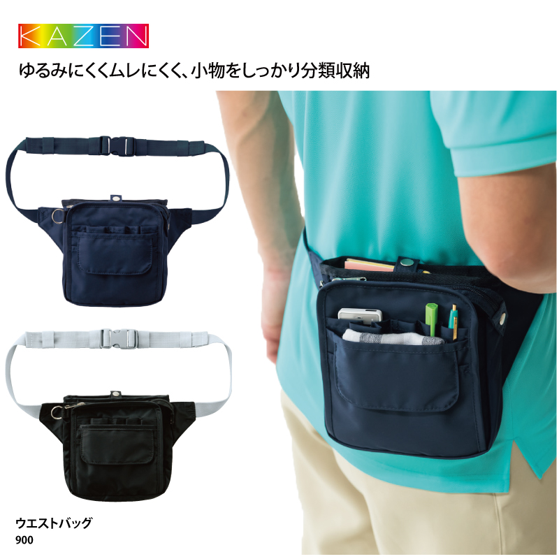 ウェストバッグ 人気 ウェストポーチ 収納 蒸れにくい 黒 ブラック ネイビー 訪問 看護 薬剤師 医療 メディカル 介護 ヘルパー KAZEN カゼン 900 爆買