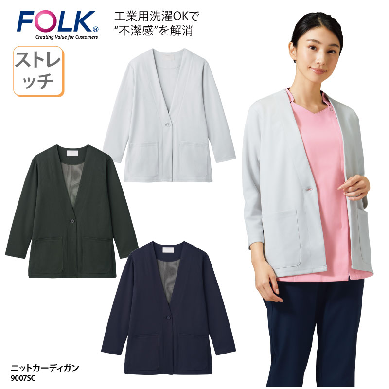 カーディガン ジャケット 女性用 レディス ナース ドクター 介護士 歯科衛生士 おしゃれ コーディネート ストレッチ 日焼け 対策 FOLK フォーク 9007SC
