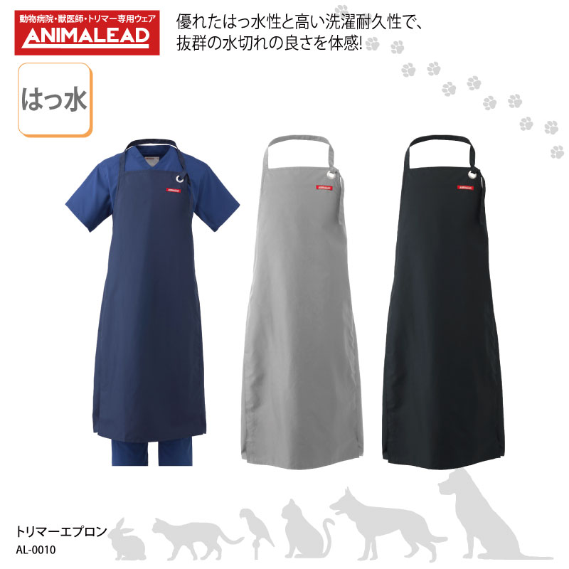[即日出荷] アニマリード トリマーエプロン ANIMALEAD 獣医師 トリマー 動物病院 ペットショップ 男性 女性 兼用 チトセ エプロン [ネコポス] ct-al0010