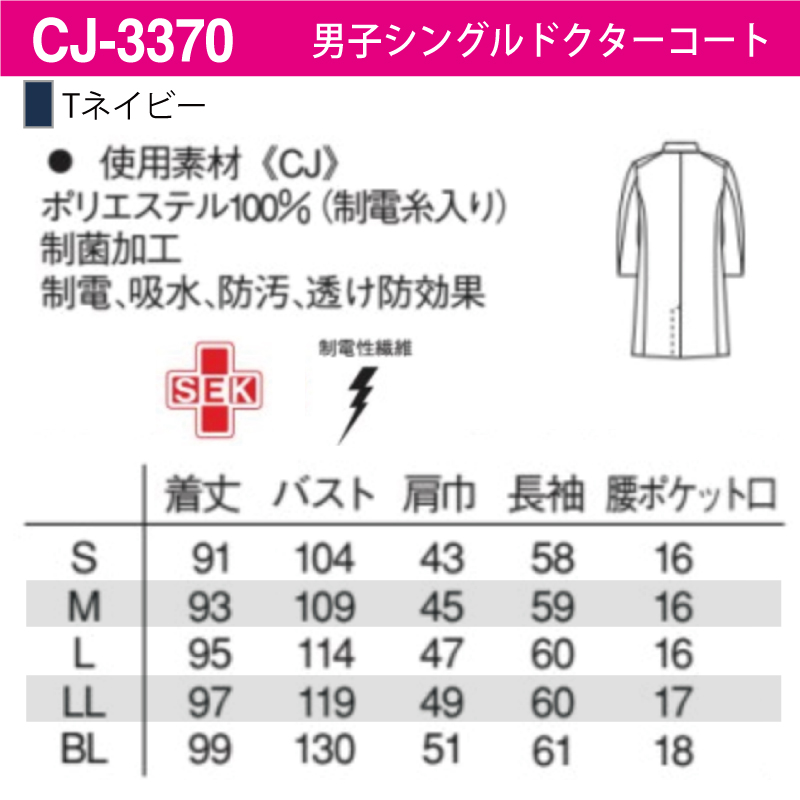 ドクターコート メンズ シングル 医療 診療衣 白衣 制菌 制電 吸水 防汚 透防 ナガイレーベン CJ-3370 刺繍 プリント 関連画像3