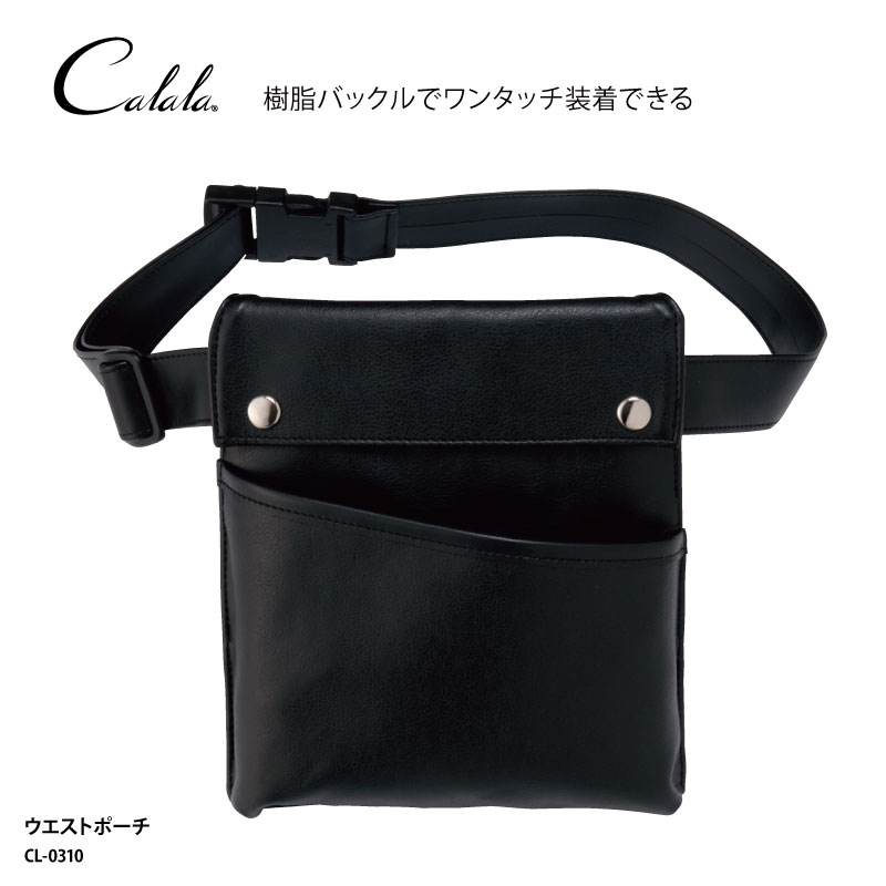 ウェストポーチ UNITE  ユナイト 人気 ウェストバッグ 医療 介護 黒 ブラック 薬剤師 医療 メディカル 介護 ヘルパー おしゃれ シンプル cl-0310 爆買 | 