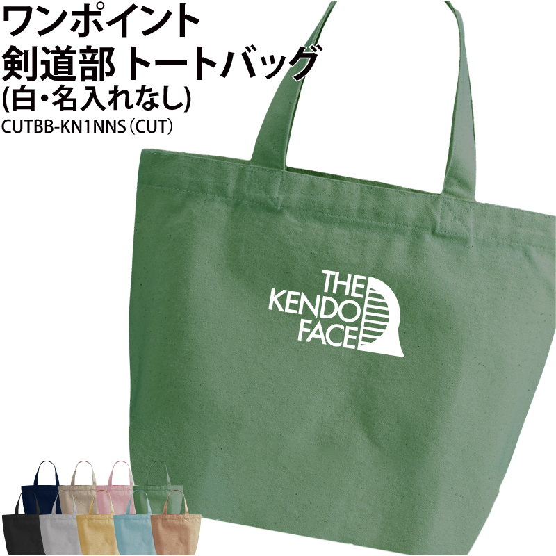 バッグ 剣道 ワンポイント メンズ レディース キッズ ジュニア トートバッグ クラブ 部活 会社 チーム オリジナル おしゃれ ギフト CUTBB-KN1NNS