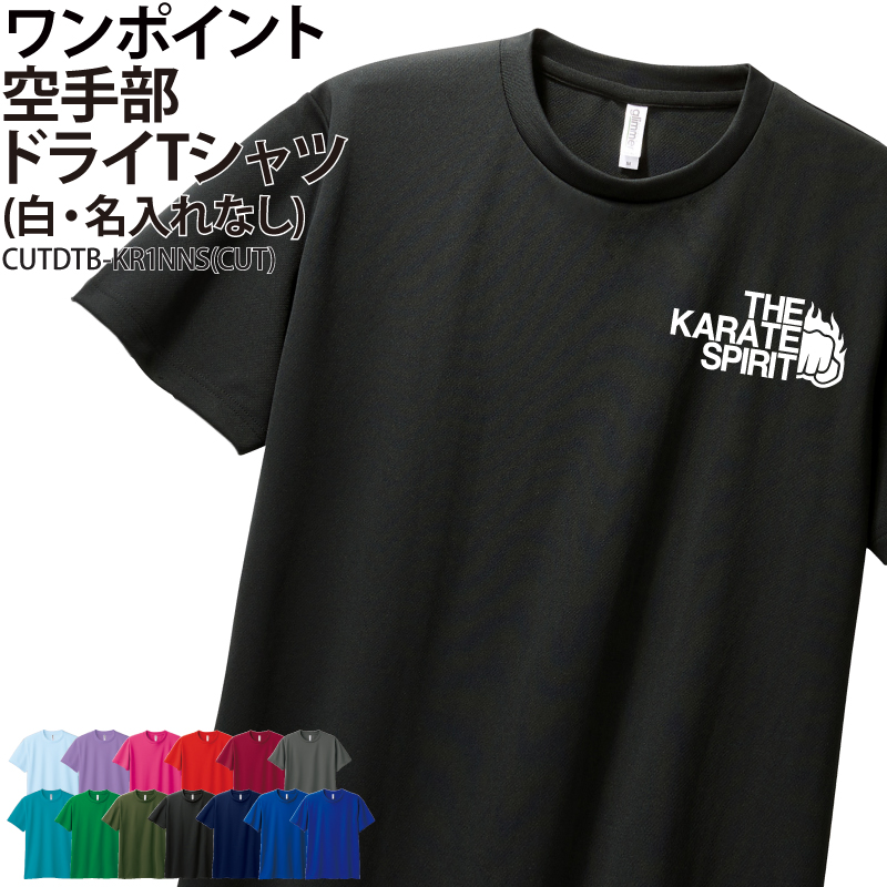 ドライTシャツ 空手 ワンポイント クラブ 部活 サークル チーム 仲間 ユニフォーム トレーニング 練習着 UVカット ポリエステル100% ギフト CUTDTB-KR1NNS