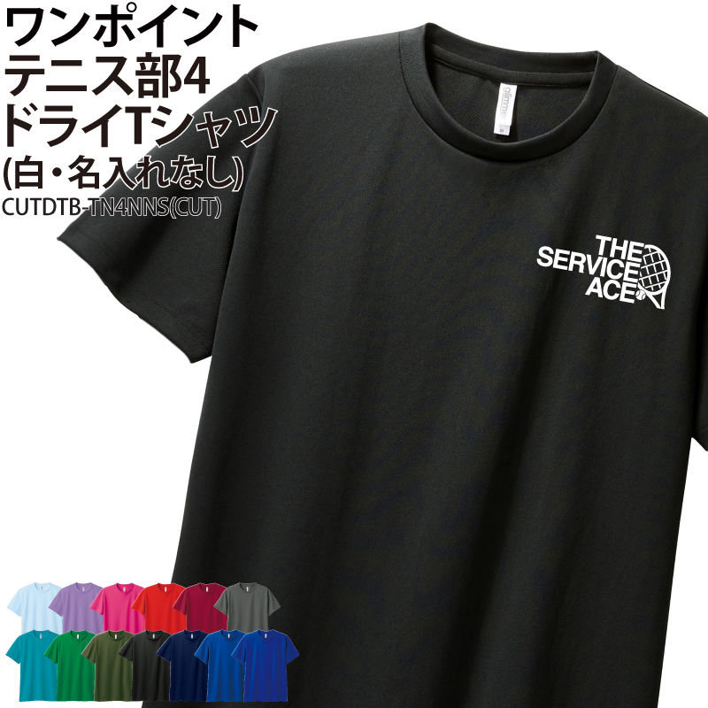 ドライTシャツ テニス ワンポイント クラブ 部活 サークル チーム ユニフォーム トレーニング 練習着 UVカット ポリエステル100% お揃い ギフト CUTDTB-TN4NNS