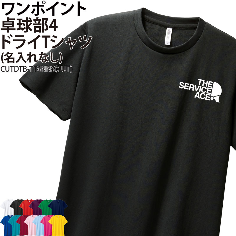 ドライTシャツ 卓球 ワンポイント クラブ 部活 サークル チーム ユニフォーム トレーニング 練習着 UVカット ポリエステル100% お揃い ギフト CUTDTB-TT4NNS
