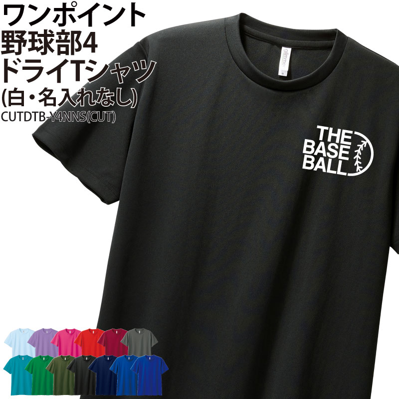 ドライTシャツ 野球 ワンポイント クラブ 部活 サークル チーム ユニフォーム トレーニング 練習着 UVカット ポリエステル100% お揃い ギフト CUTDTB-Y4NNS