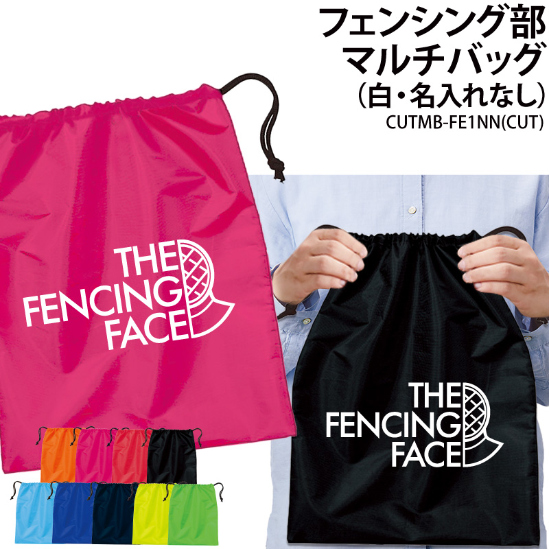 バッグ フェンシング 巾着袋 シューズバッグ 靴入れ 着替え マルチバッグ プレゼント 部活 サークル クラブ 卒業 入学 記念品 オリジナル ギフト CUTMB-FE1NN