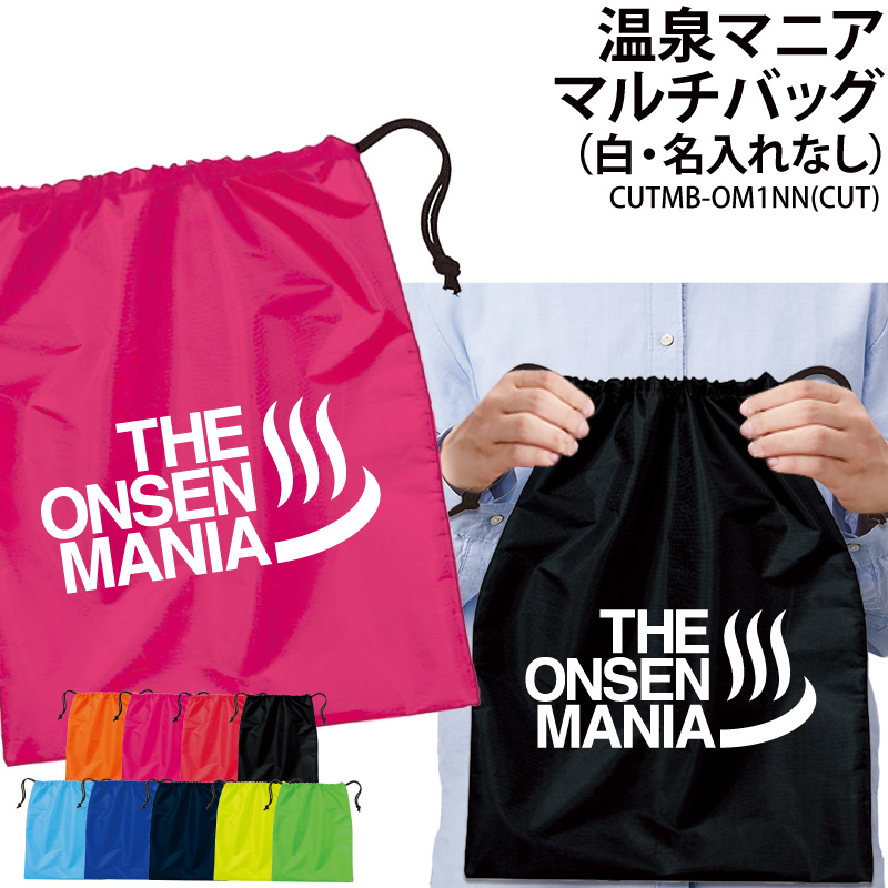Yahoo! Yahoo!ショッピング(ヤフー ショッピング)バッグ 温泉マニア 巾着袋 着替え マルチバッグ プレゼント 仲間 サークル 同好会 お揃い 記念品 オリジナル ギフト CUTMB-OM1NN