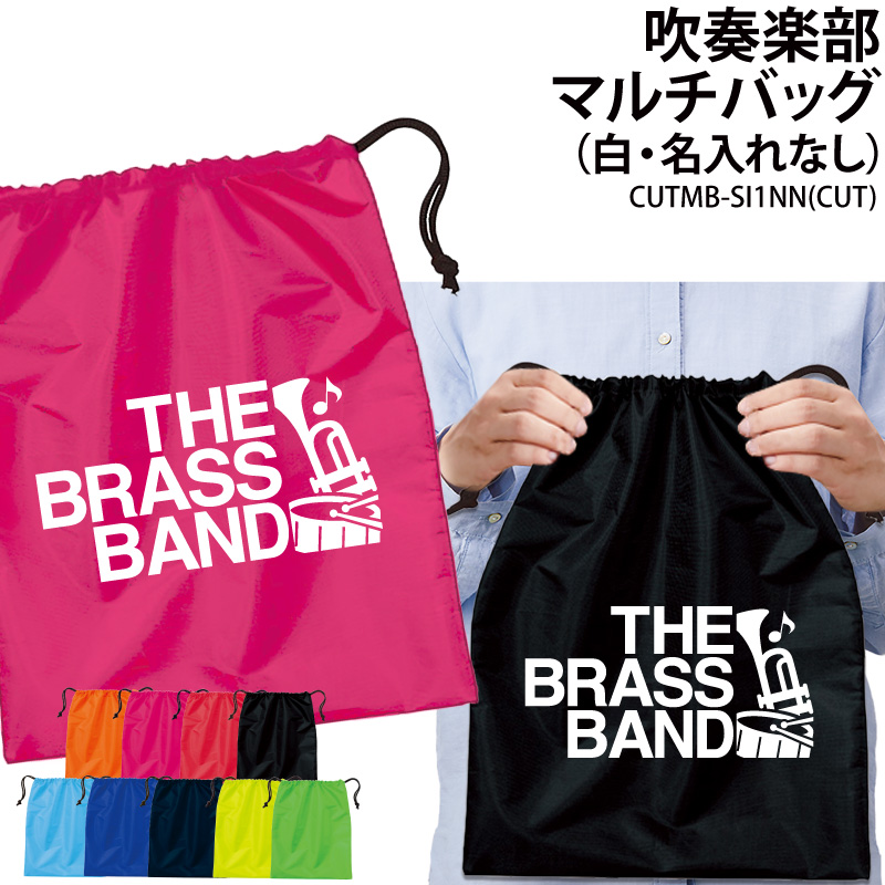 Yahoo! Yahoo!ショッピング(ヤフー ショッピング)バッグ 吹奏楽 巾着袋 シューズバッグ 靴入れ 着替え マルチバッグ プレゼント 部活 サークル クラブ 卒業 入学 記念品 オリジナル ギフト CUTMB-SI1NN