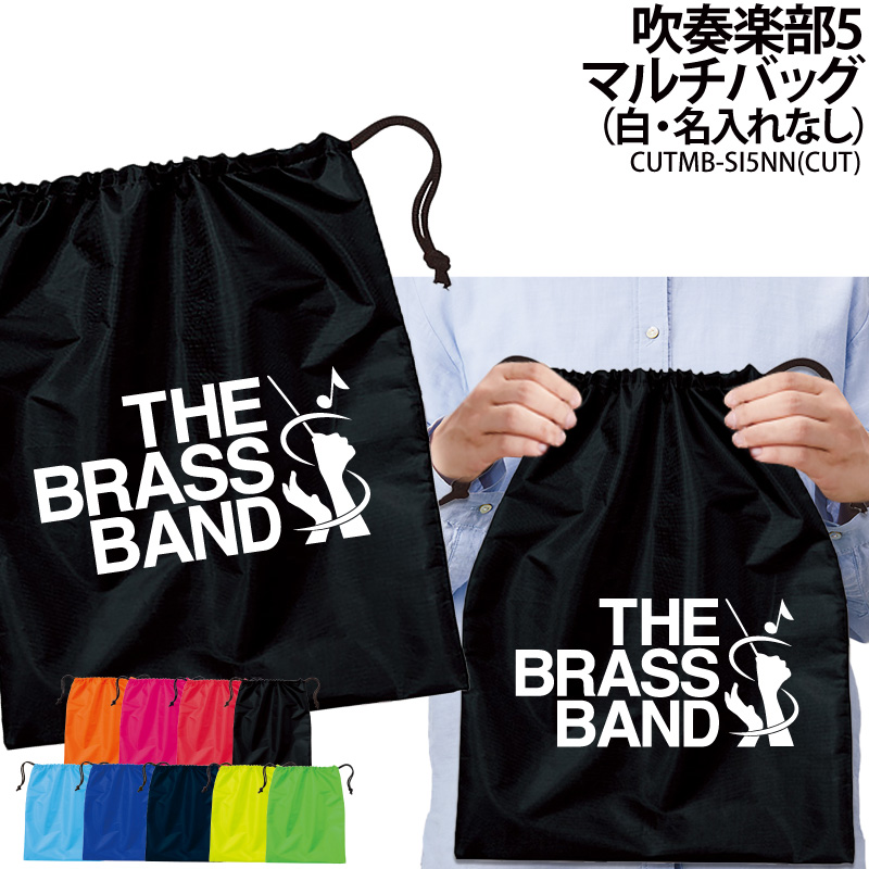 Yahoo! Yahoo!ショッピング(ヤフー ショッピング)バッグ 吹奏楽 巾着袋 シューズバッグ 靴入れ 着替え マルチバッグ プレゼント 部活 サークル クラブ 卒業 入学 記念品 オリジナル ギフト CUTMB-SI5NN