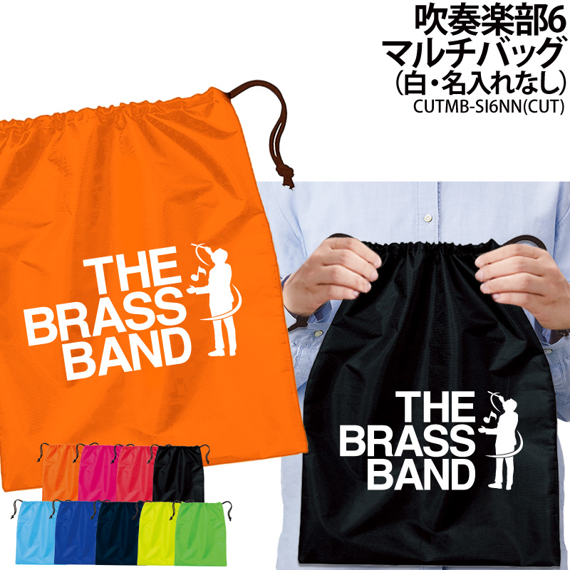 Yahoo! Yahoo!ショッピング(ヤフー ショッピング)バッグ 吹奏楽 巾着袋 シューズバッグ 靴入れ 着替え マルチバッグ プレゼント 部活 サークル クラブ 卒業 入学 記念品 オリジナル ギフト CUTMB-SI6NN