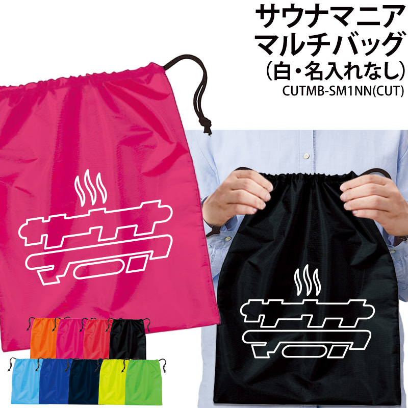 バッグ サウナマニア 巾着袋 小物入れ 靴入れ 着替え マルチバッグ プレゼント 同好会 サークル クラブ 記念品 景品 オリジナル ギフト CUTMB-SM1NN
