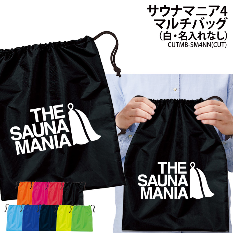 Yahoo! Yahoo!ショッピング(ヤフー ショッピング)バッグ サウナマニア 巾着袋 小物入れ 靴入れ 着替え マルチバッグ プレゼント 同好会 サークル クラブ 記念品 景品 オリジナル ギフト CUTMB-SM4NN