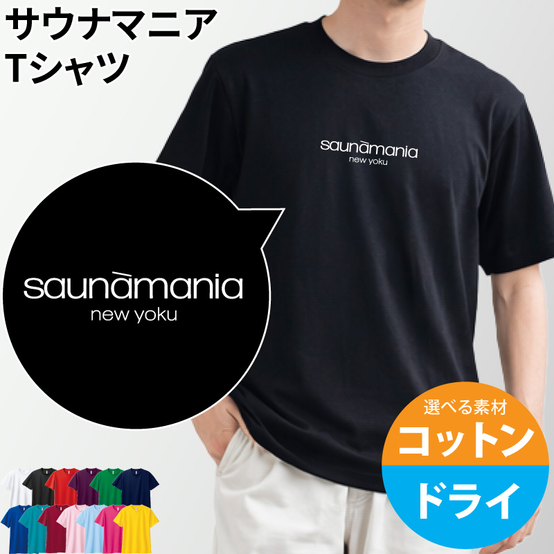 Tシャツ サウナマニア 半袖 綿 ドライ 選べる 仲間 サウナー サークル 同好会 記念品 着替え オリジナル プレゼント ギフト | Keips