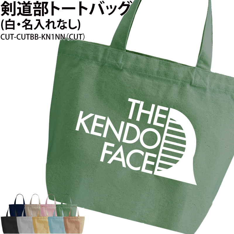 バッグ 剣道 メンズ レディース キッズ ジュニア トートバッグ クラブ 部活 会社 チーム オリジナル おしゃれ かっこいい ギフト CUT‐CUTBB-KN1NN