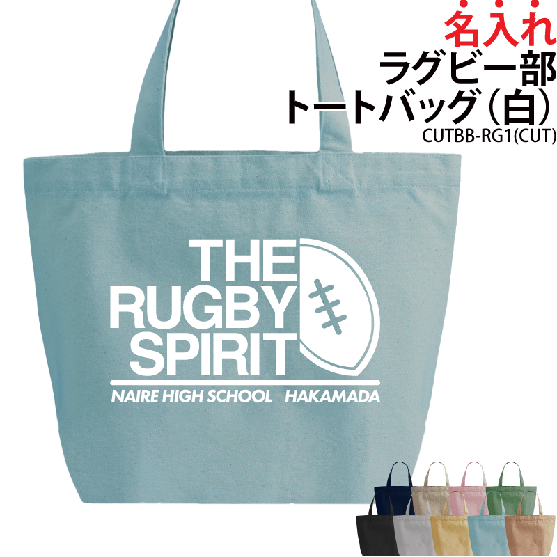 バッグ ラグビー メンズ レディース キッズ ジュニア 名入れ 無料 オリジナル クラブ 部活 会社 チーム おしゃれ かっこいい ギフト CUTBB-RG1