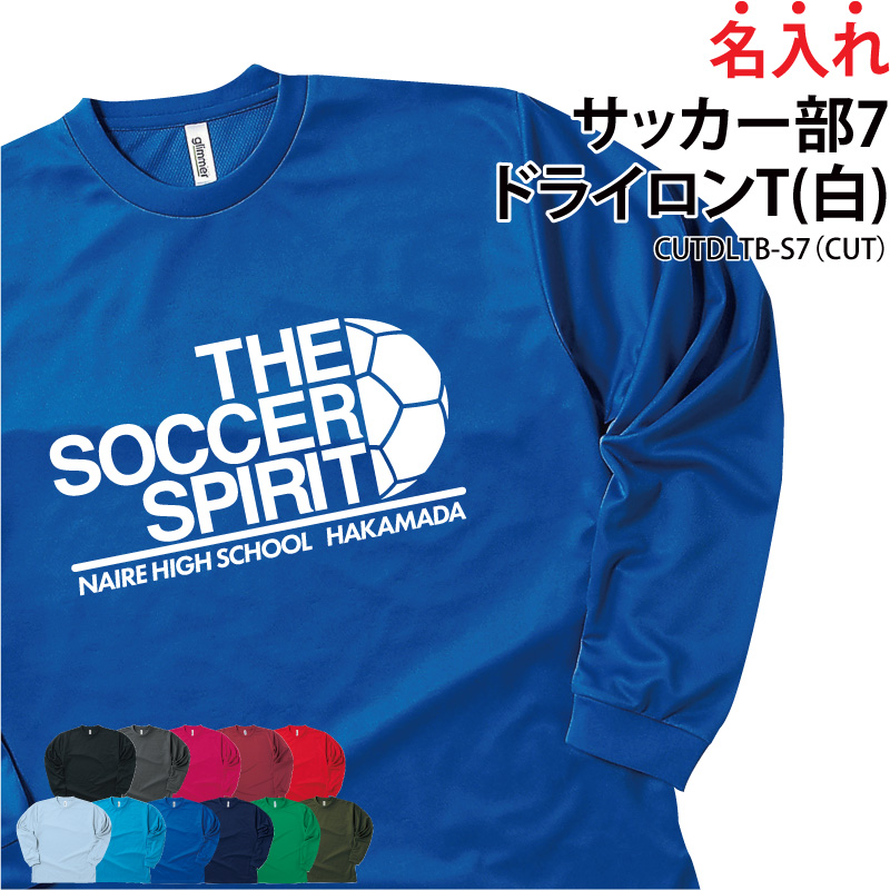 ドライロンT 長袖Tシャツ サッカー フットサル クラブ 部活 サークル ユニフォーム トレーニングウェア 練習着 UVカット ポリエステル100%  ギフト CUTDLTB-S7